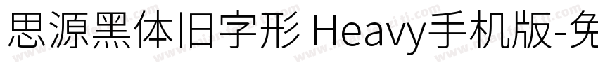 思源黑体旧字形 Heavy手机版字体转换